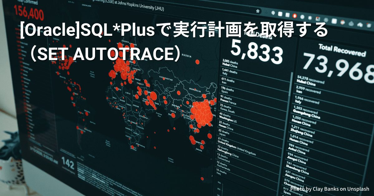 [Oracle]SQL*Plusで実行計画を取得する（SET AUTOTRACE）