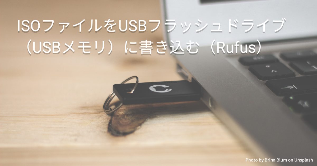 ISOファイルをUSBフラッシュドライブ（USBメモリ）に書き込む（Rufus）