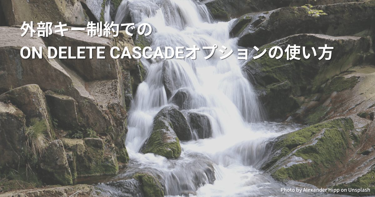 外部キー制約でのON DELETE CASCADEオプションの使い方