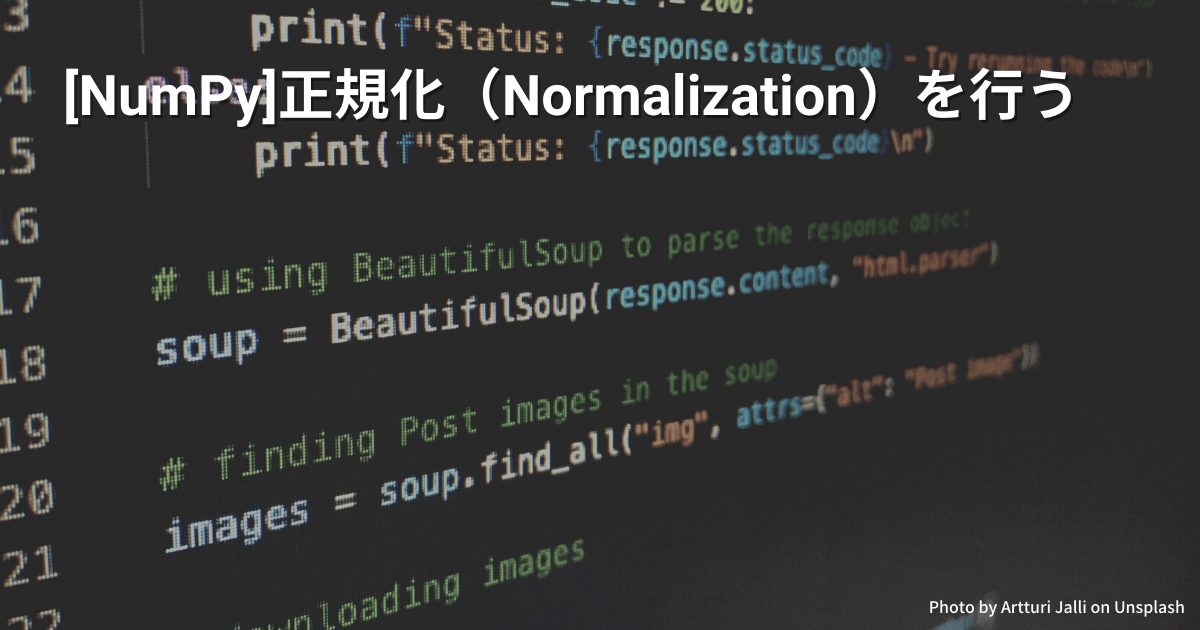 [NumPy]正規化（Normalization）を行う