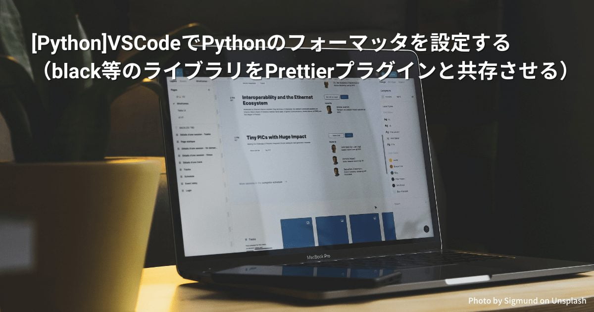[Python]VSCodeでPythonのフォーマッタを設定する（black等のライブラリをPrettierプラグインと共存させる）