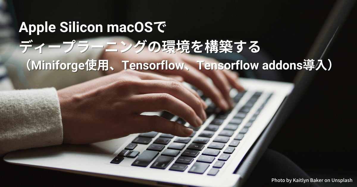 Apple Silicon macOSでディープラーニングの環境を構築する（Miniforge使用、Tensorflow、Tensorflow addons導入）