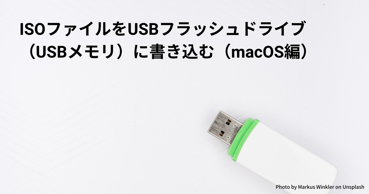 ISOファイルをUSBフラッシュドライブ（USBメモリ）に書き込む（macOS編）