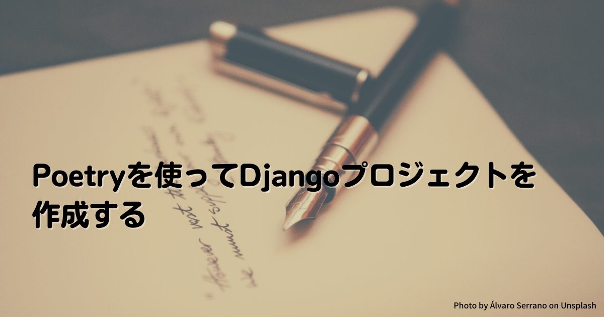 Poetryを使ってDjangoプロジェクトを 作成する