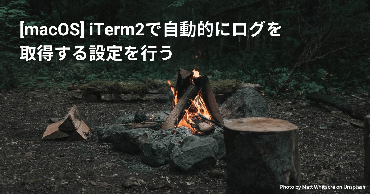 [macOS] iTerm2で自動的にログを取得する設定を行う