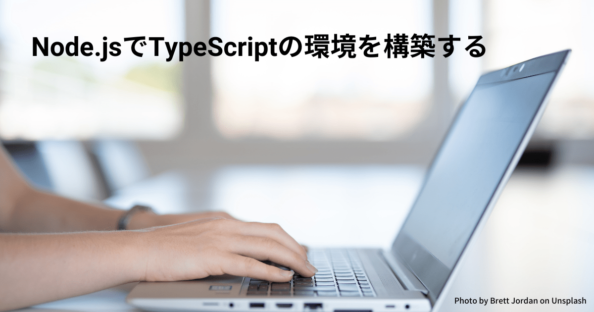 Node.jsでTypeScriptの環境を構築する