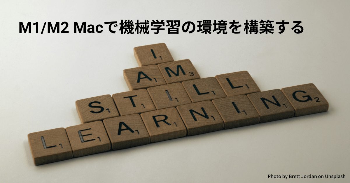 M1/M2 Macで機械学習の環境を構築する