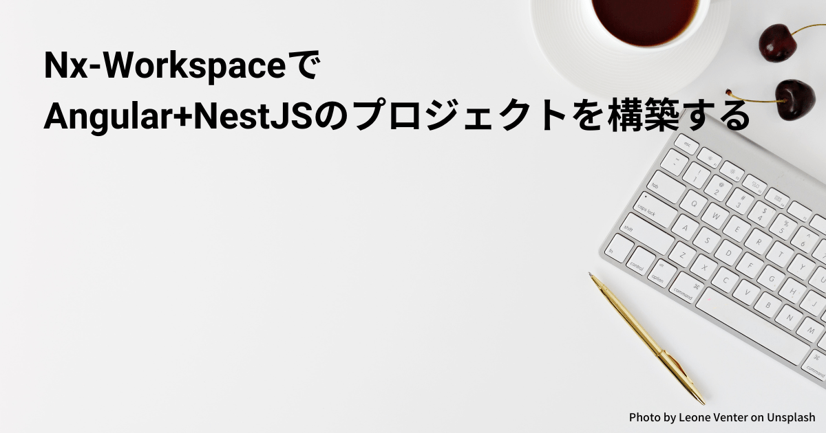 Nx-WorkspaceでAngular+NestJSのプロジェクトを構築する