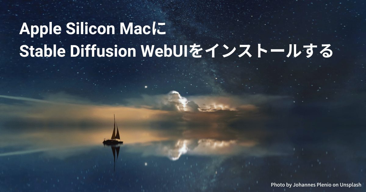 Apple Silicon MacにStable Diffusion WebUIをインストールする