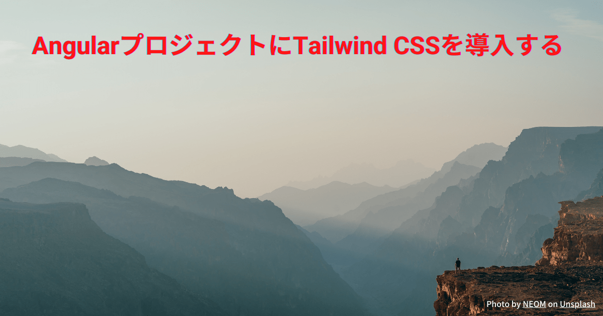 AngularプロジェクトにTailwind CSSを導入する