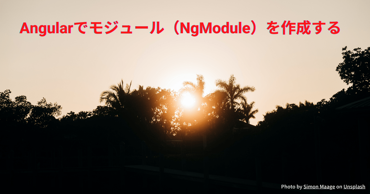 Angularでモジュール（NgModule）を作成する
