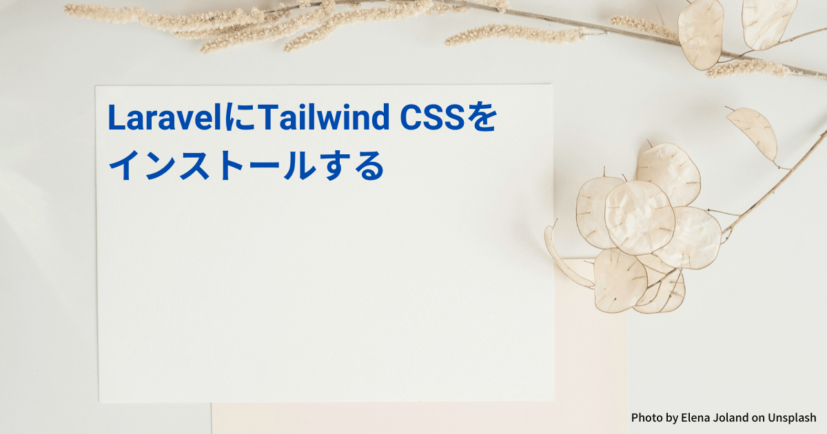 LaravelにTailwind CSSをインストールする