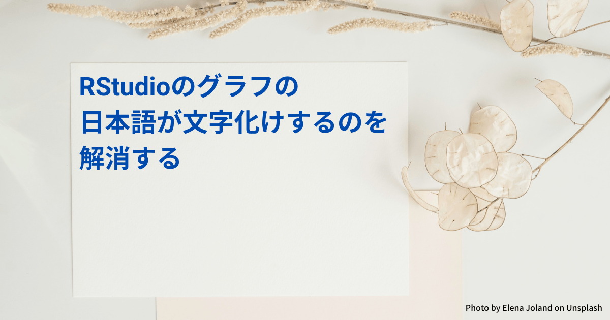RStudioのグラフの日本語が文字化けするのを解消する