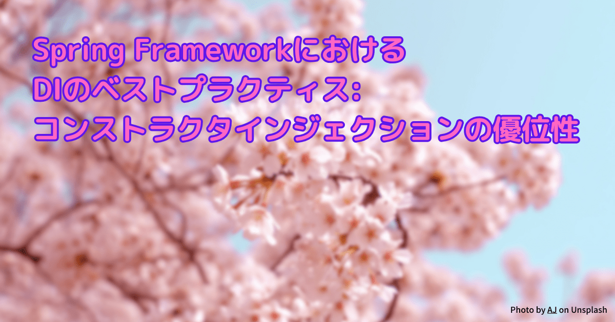 Spring FrameworkにおけるDIのベストプラクティス コンストラクタインジェクションの優位性