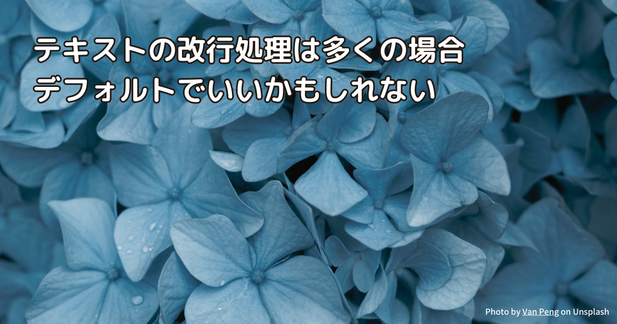 テキストの改行処理は多くの場合デフォルトでいいかもしれない