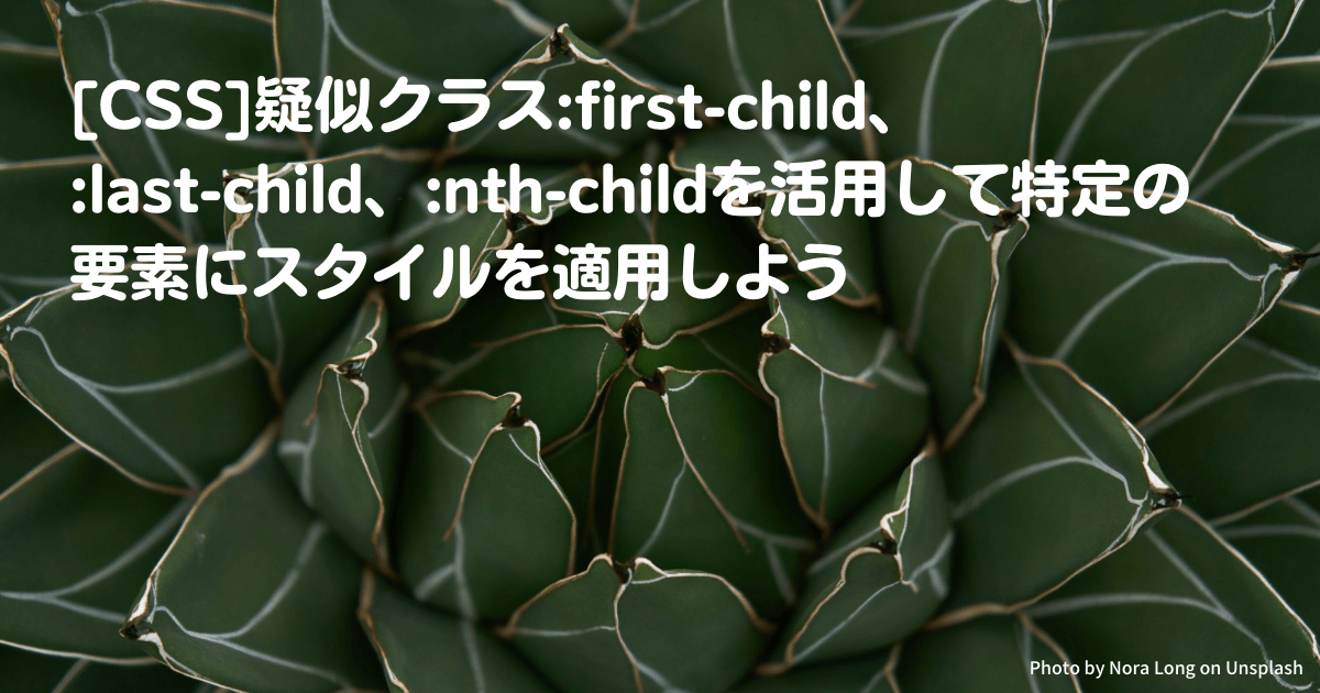 [CSS]疑似クラス:first-child、:last-child、:nth-childを活用して特定の要素にスタイルを適用しよう