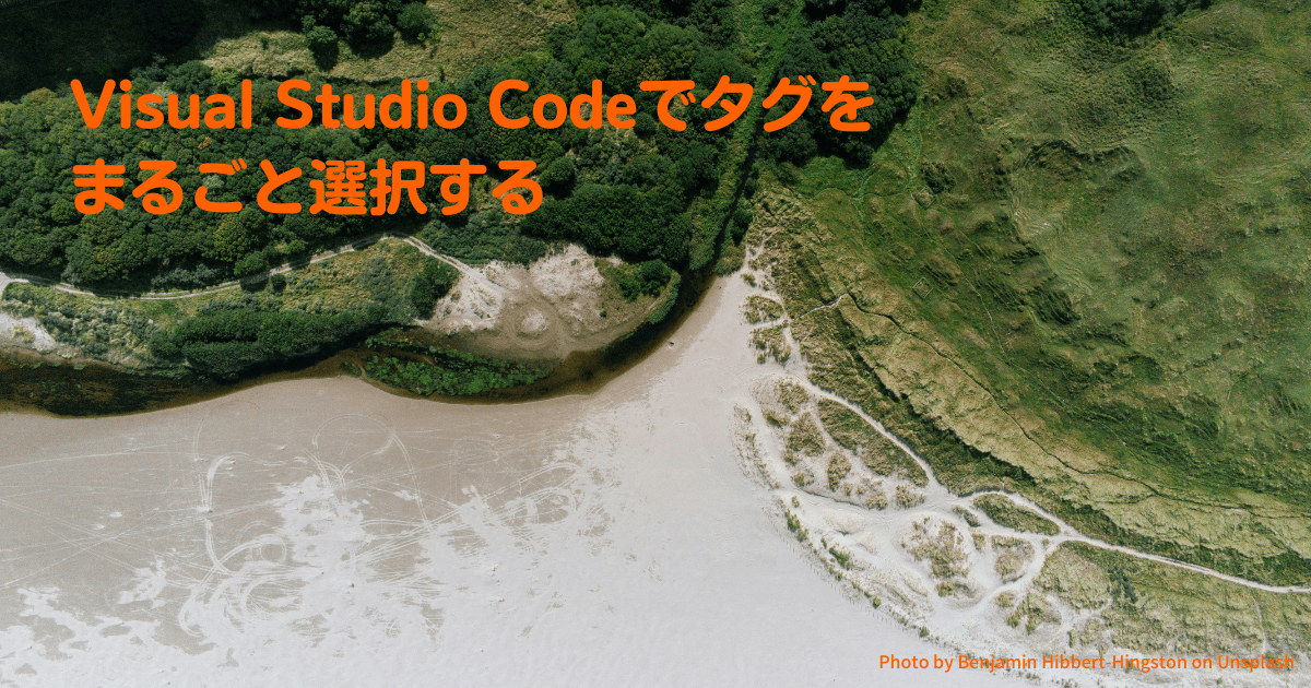 Visual Studio Codeでタグをまるごと選択する