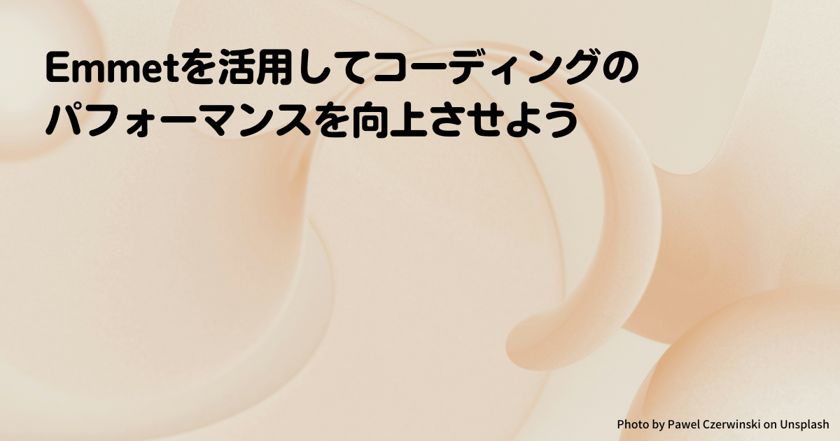 Emmetを活用してコーディングのパフォーマンスを向上させよう