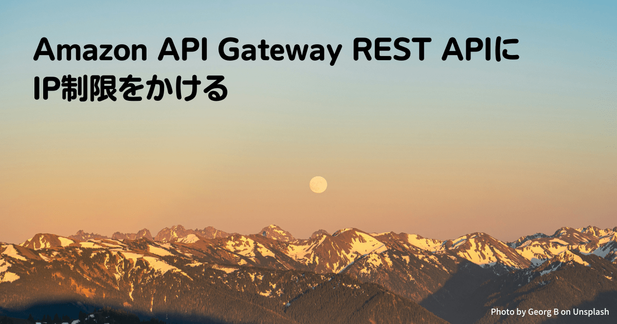 Amazon API Gateway REST APIにIP制限をかける