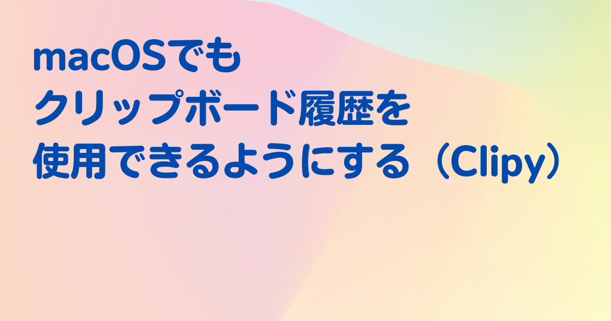 macOSでもクリップボード履歴を使用できるようにする（Clipy）