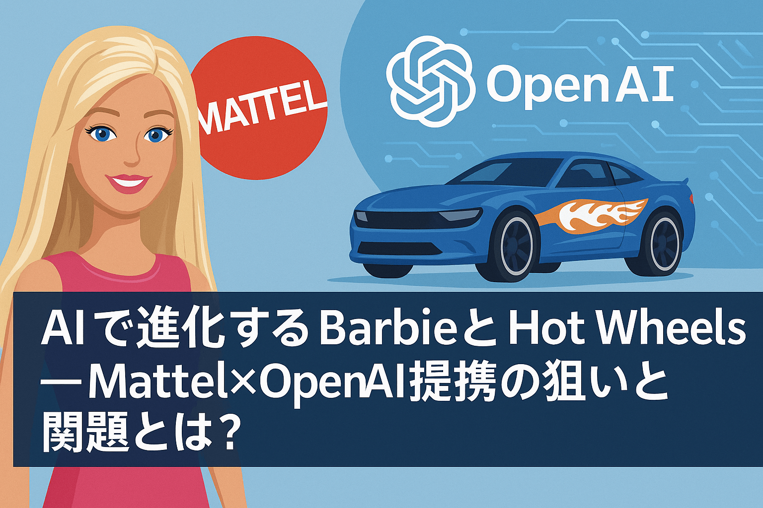 AIで進化するBarbieとHot Wheels──Mattel×OpenAI提携の狙いと課題とは？