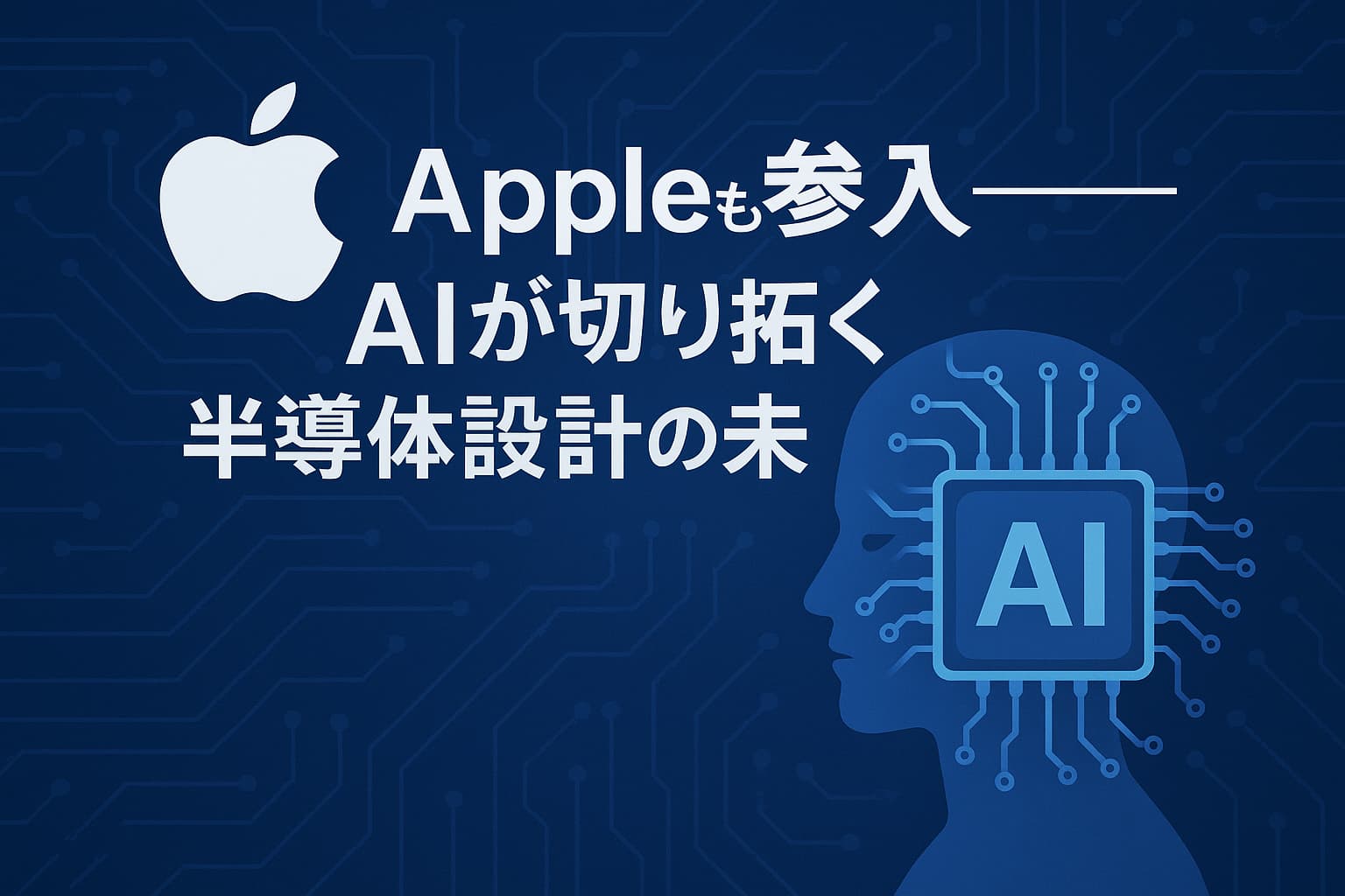 Appleも参入──AIが切り拓く半導体設計の未来