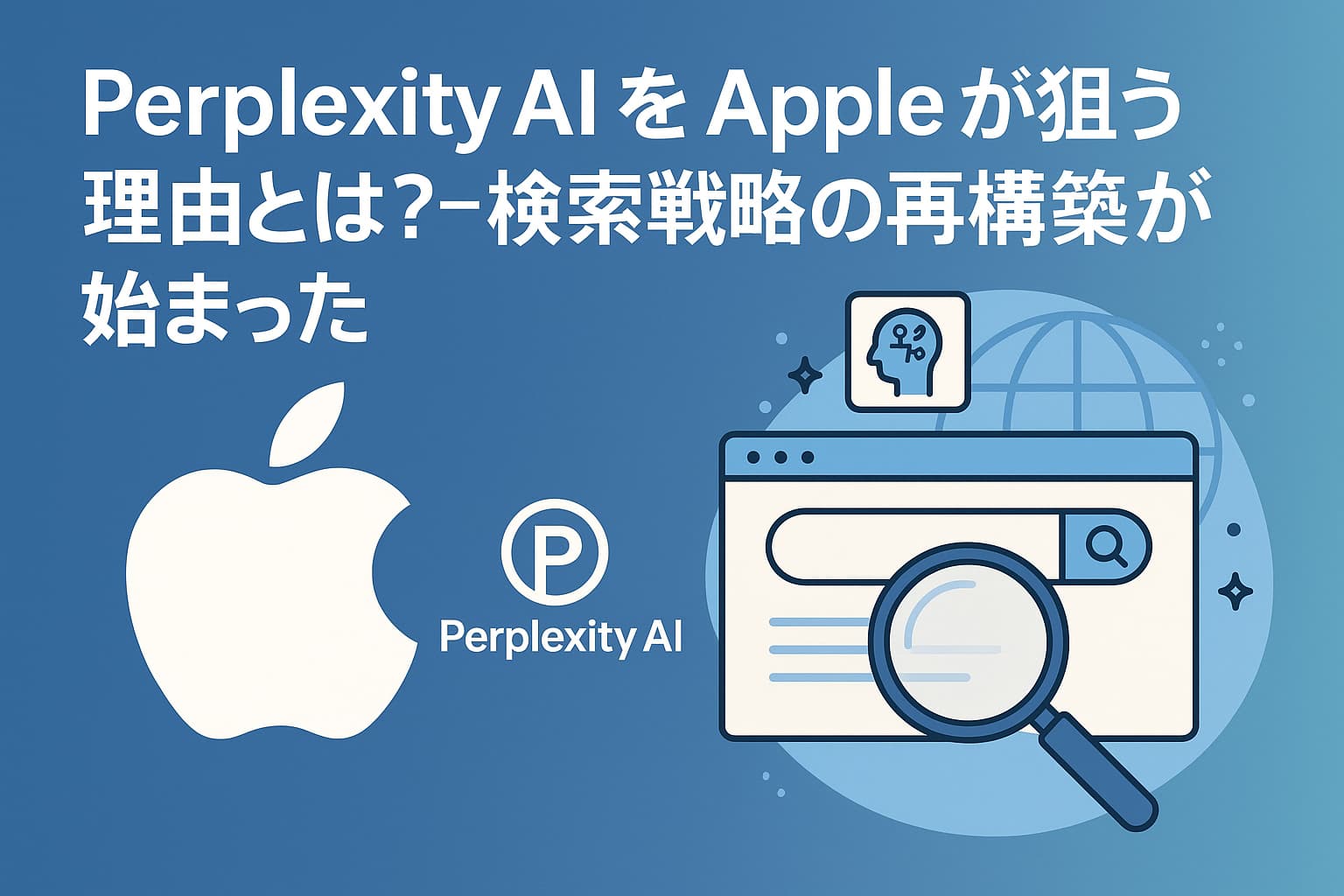 Perplexity AIをAppleが狙う理由とは？──検索戦略の再構築が始まった