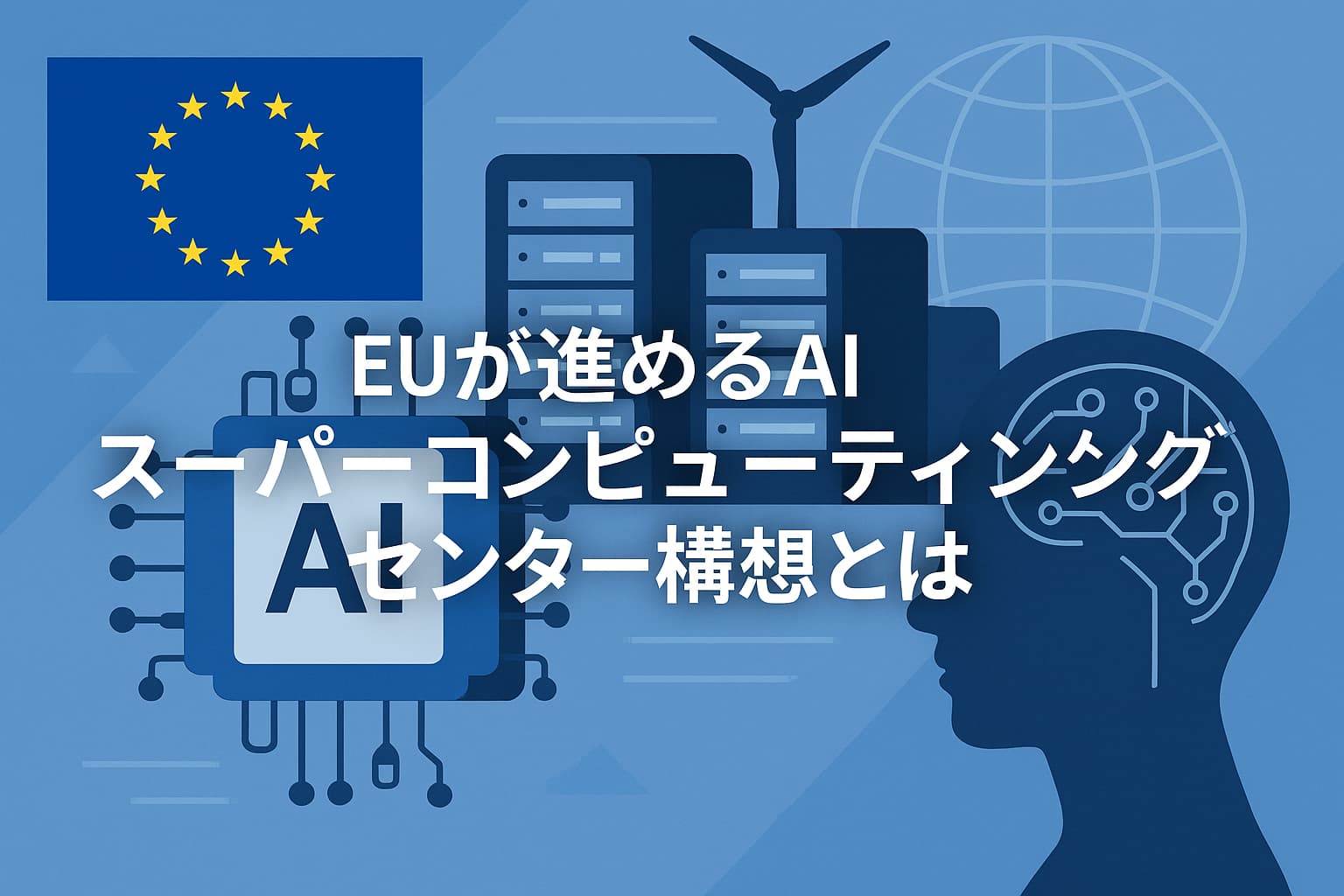 EUが進めるAIスーパーコンピューティングセンター構想とは