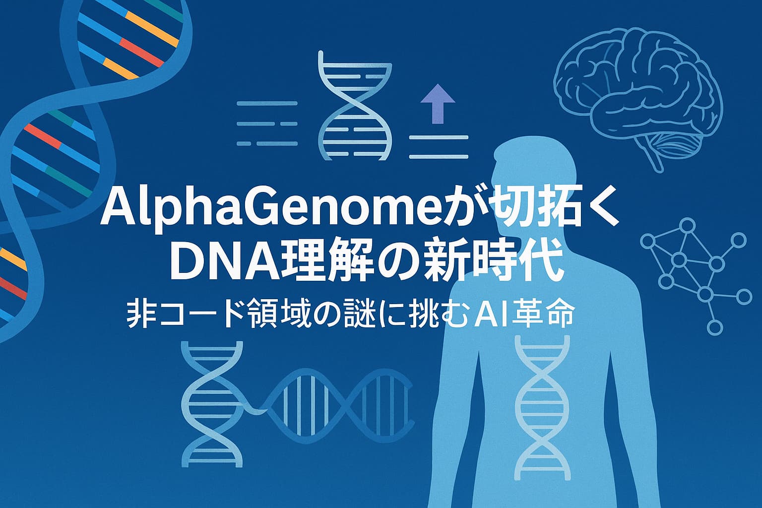 AlphaGenomeが切り拓くDNA理解の新時代──非コード領域の謎に挑むAI革命
