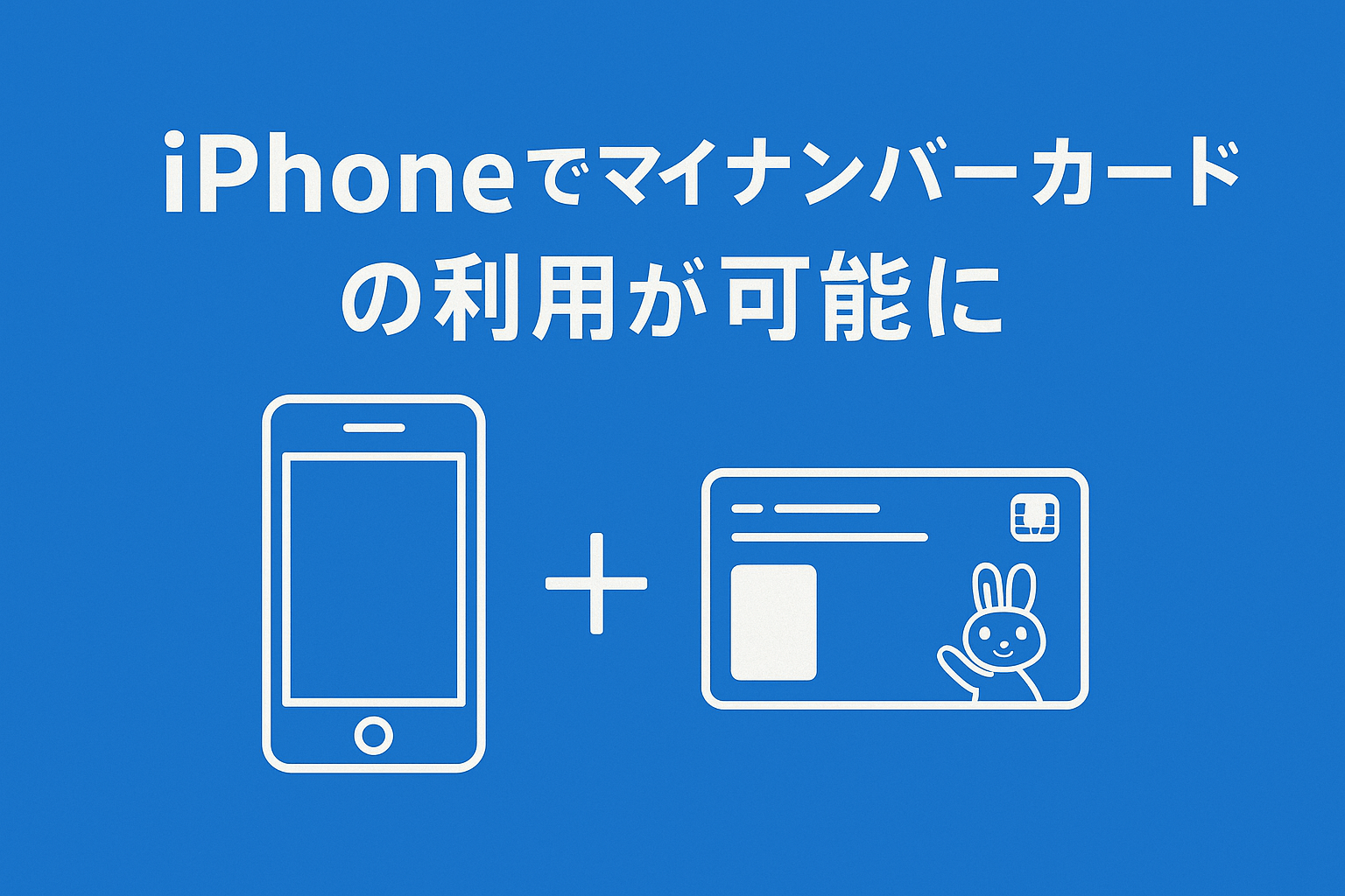 iPhoneがマイナンバーカードに：6月24日からスマホで行政手続きが可能に