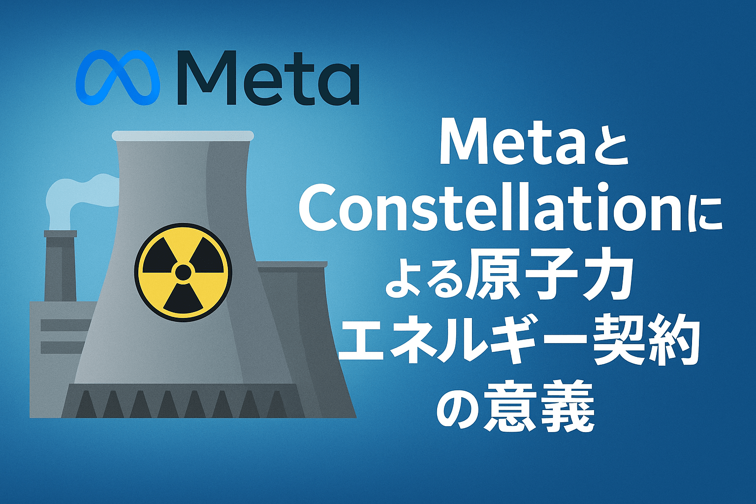 MetaとConstellationによる原子力エネルギー契約の意義