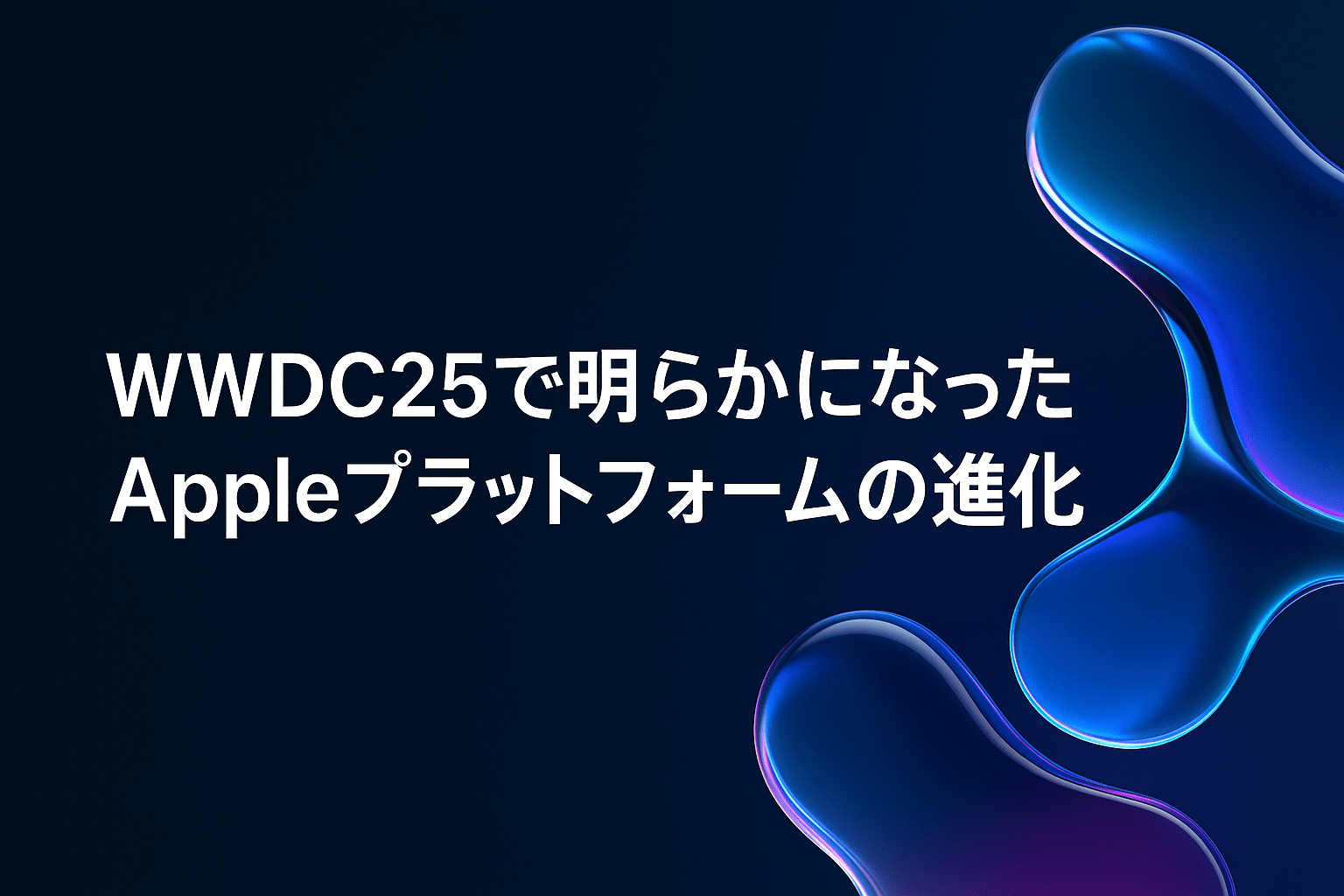 WWDC25で明らかになったAppleプラットフォームの進化