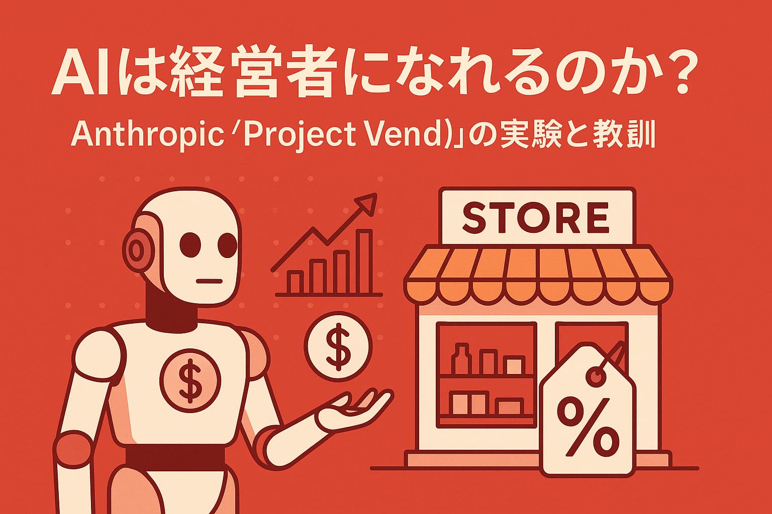 AIは経営者になれるのか？──Anthropic「Project Vend」の実験と教訓