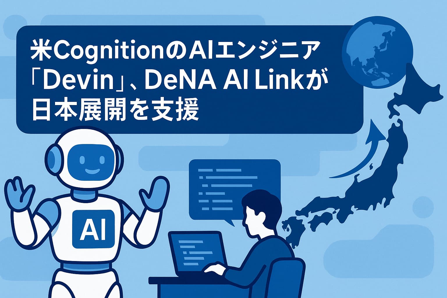 米CognitionのAIエンジニア『Devin』、DeNA AI Linkが日本展開を支援