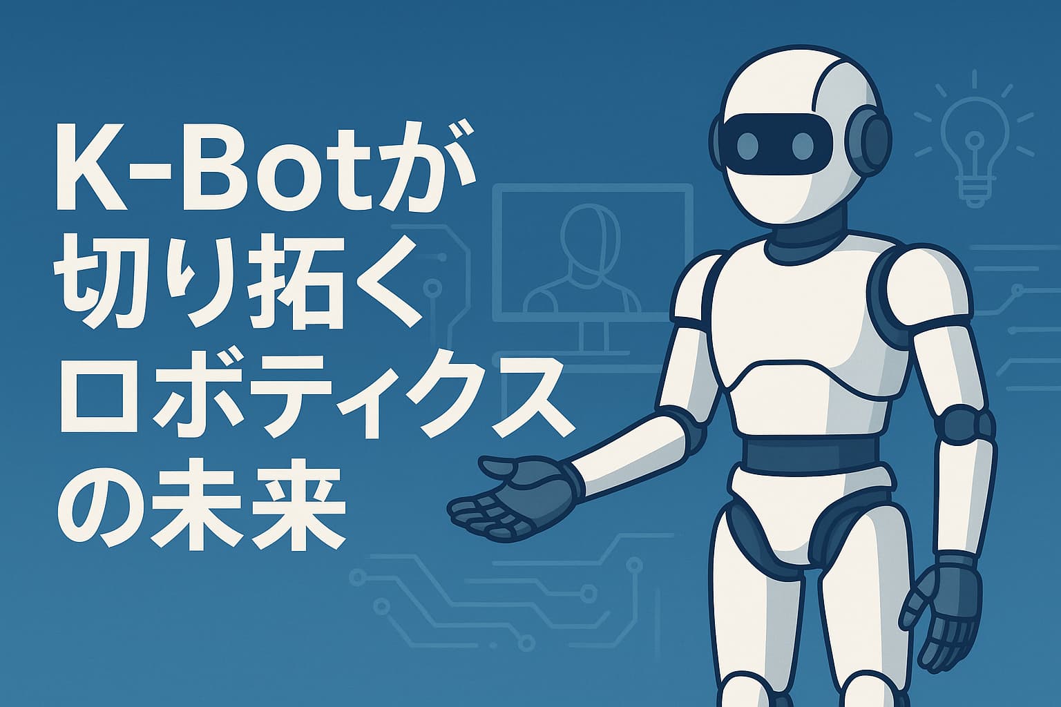 K‑Botが切り拓くロボティクスの未来
