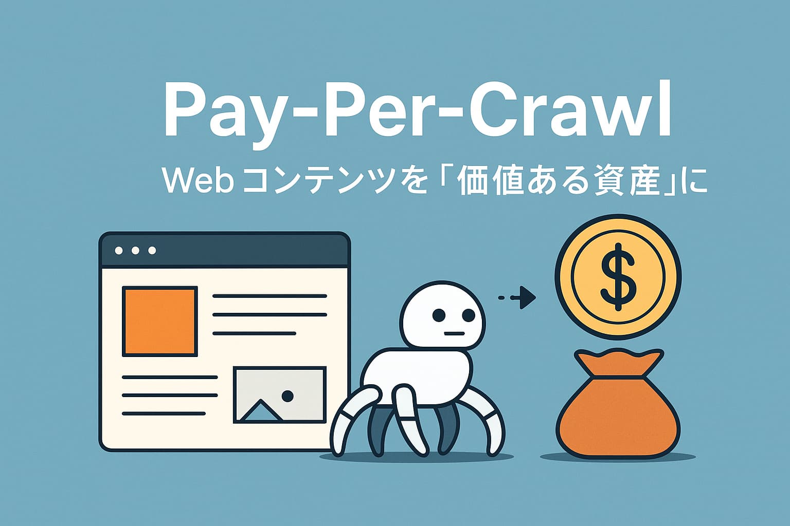 Pay‑Per‑Crawl：Web コンテンツを「価値ある資産」に