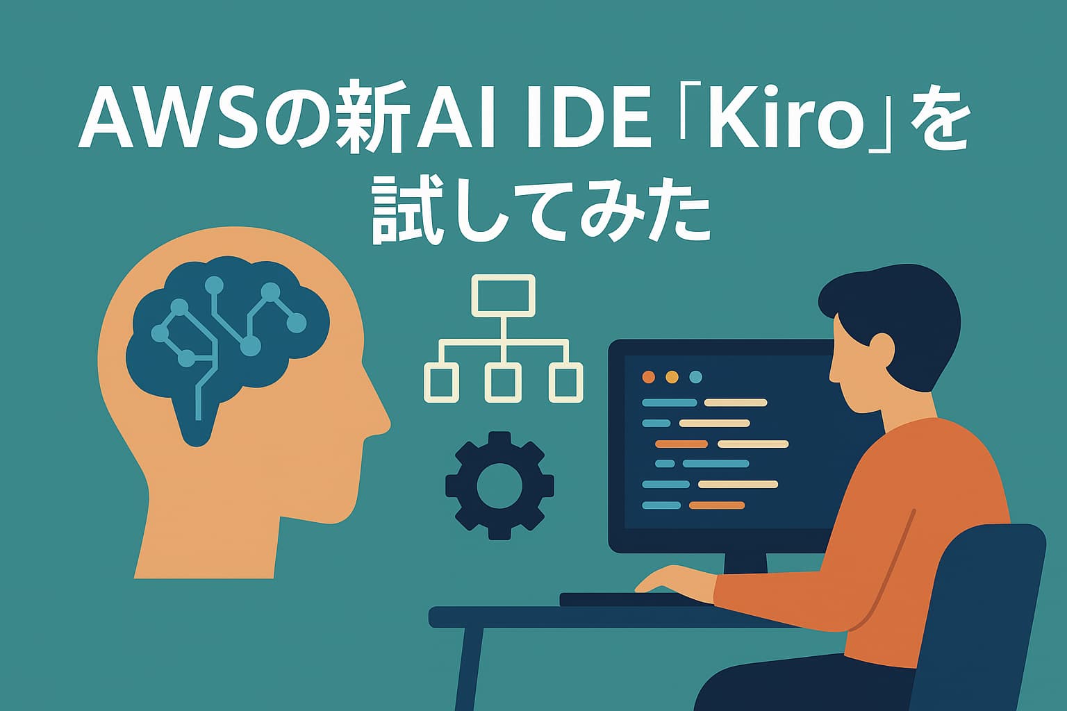 AWSの新AI IDE「Kiro」を試してみた
