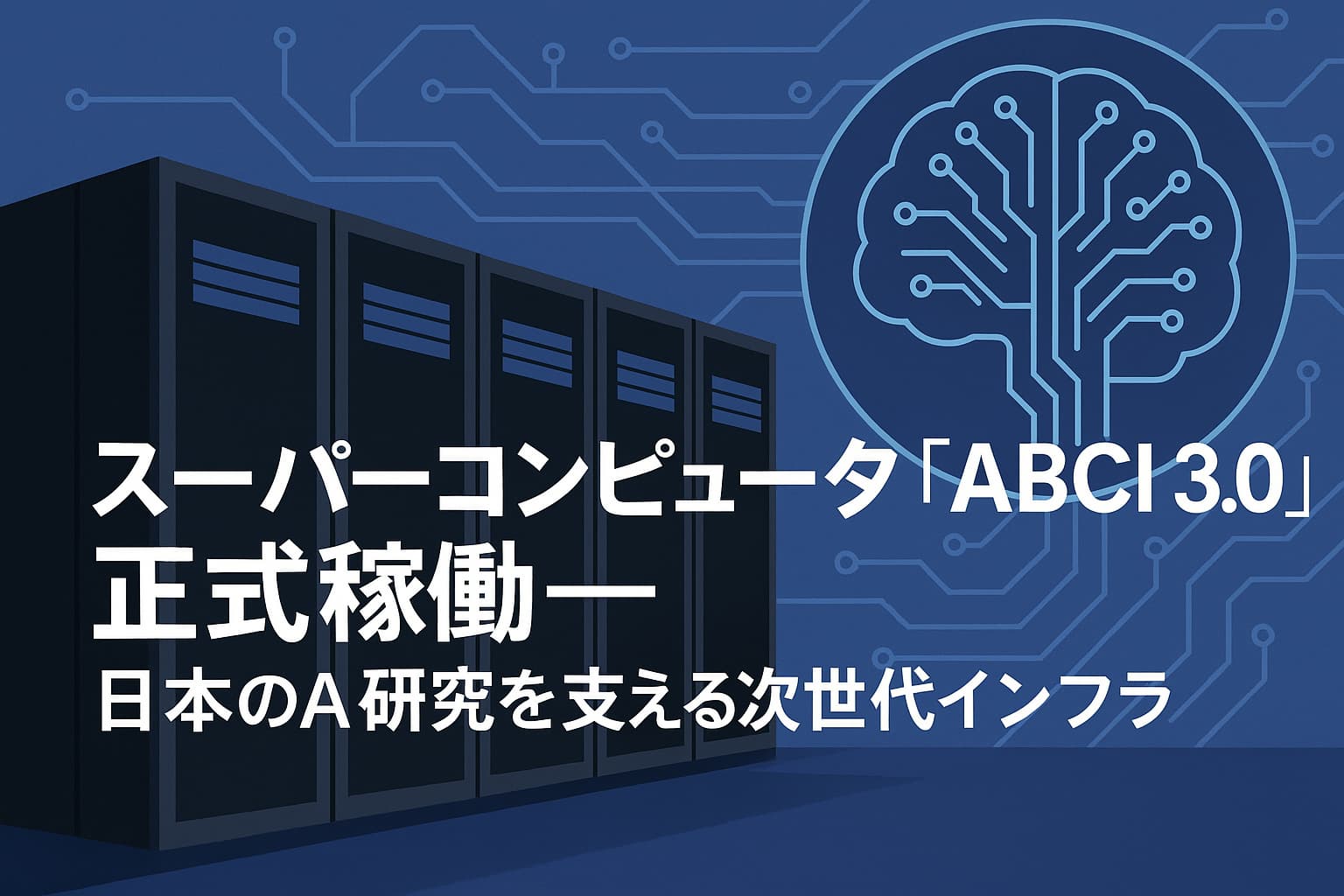 スーパーコンピュータ「ABCI 3.0」正式稼働──日本のAI研究を支える次世代インフラ