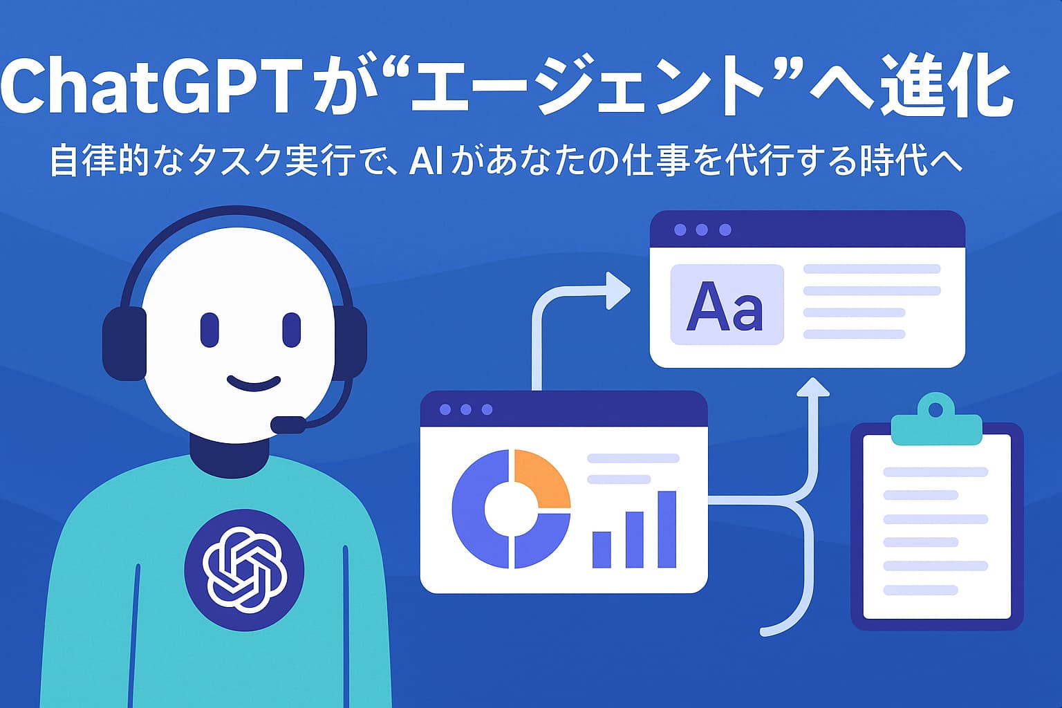 ChatGPTが“エージェント”へ進化──自律的なタスク実行で、AIがあなたの仕事を代行する時代へ