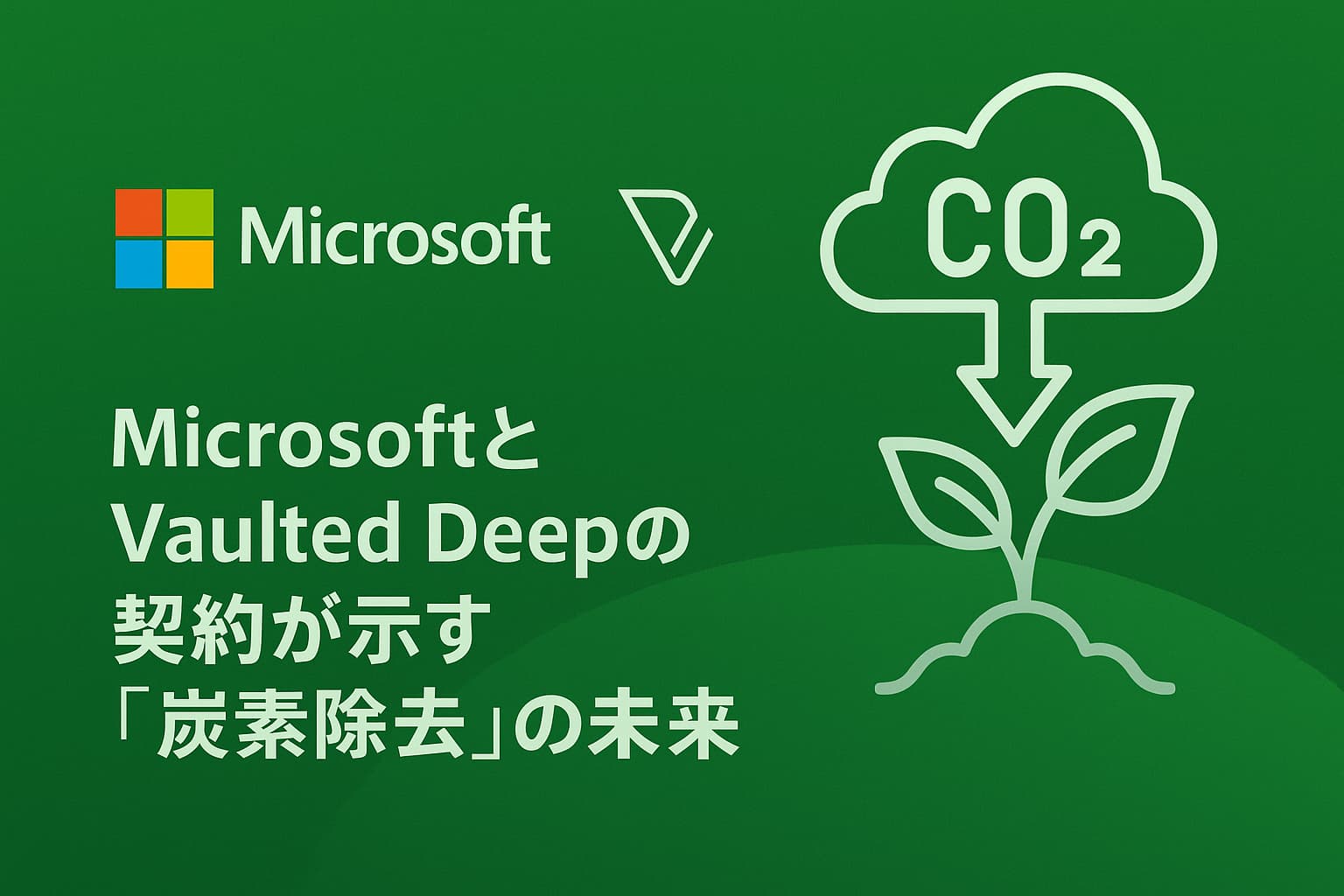 MicrosoftとVaulted Deepの契約が示す「炭素除去」の未来──AI時代のCO₂削減に求められる新たな視点