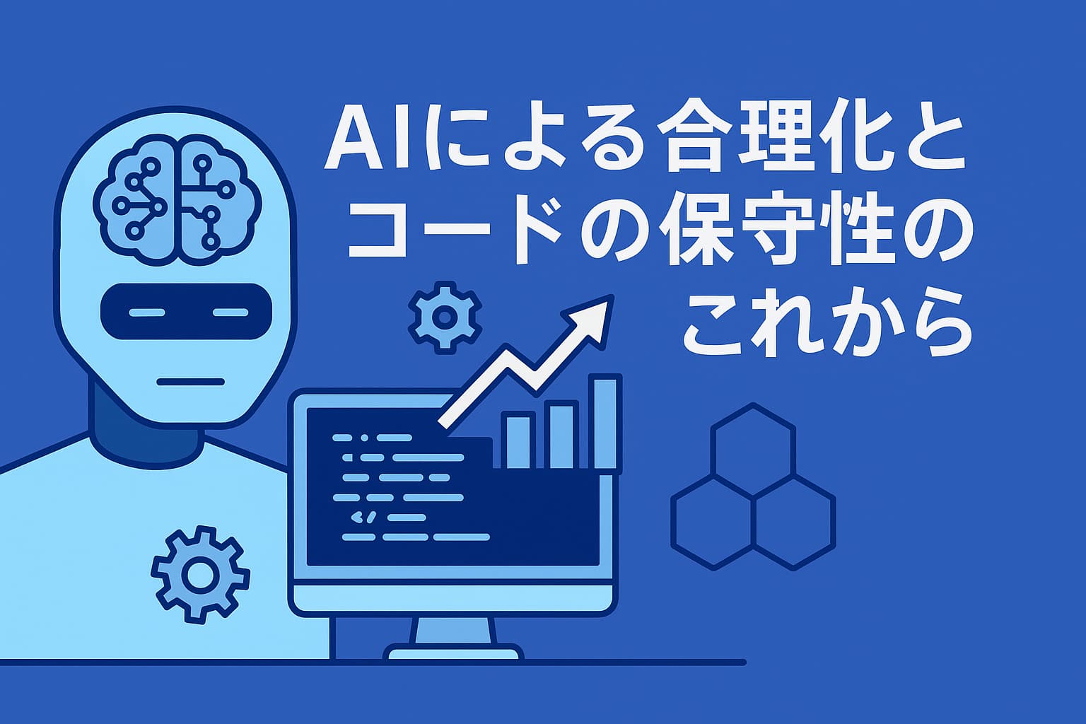 AIによる合理化とコードの保守性のこれから