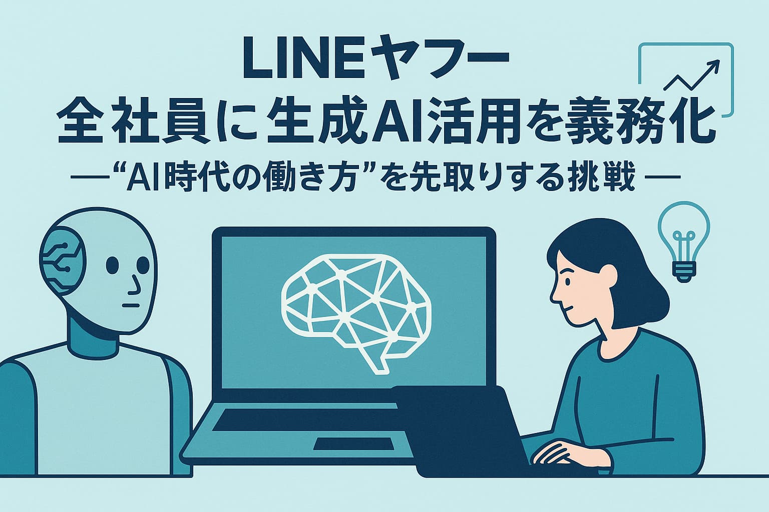 LINEヤフー、全社員に生成AI活用を義務化──“AI時代の働き方”を先取りする挑戦