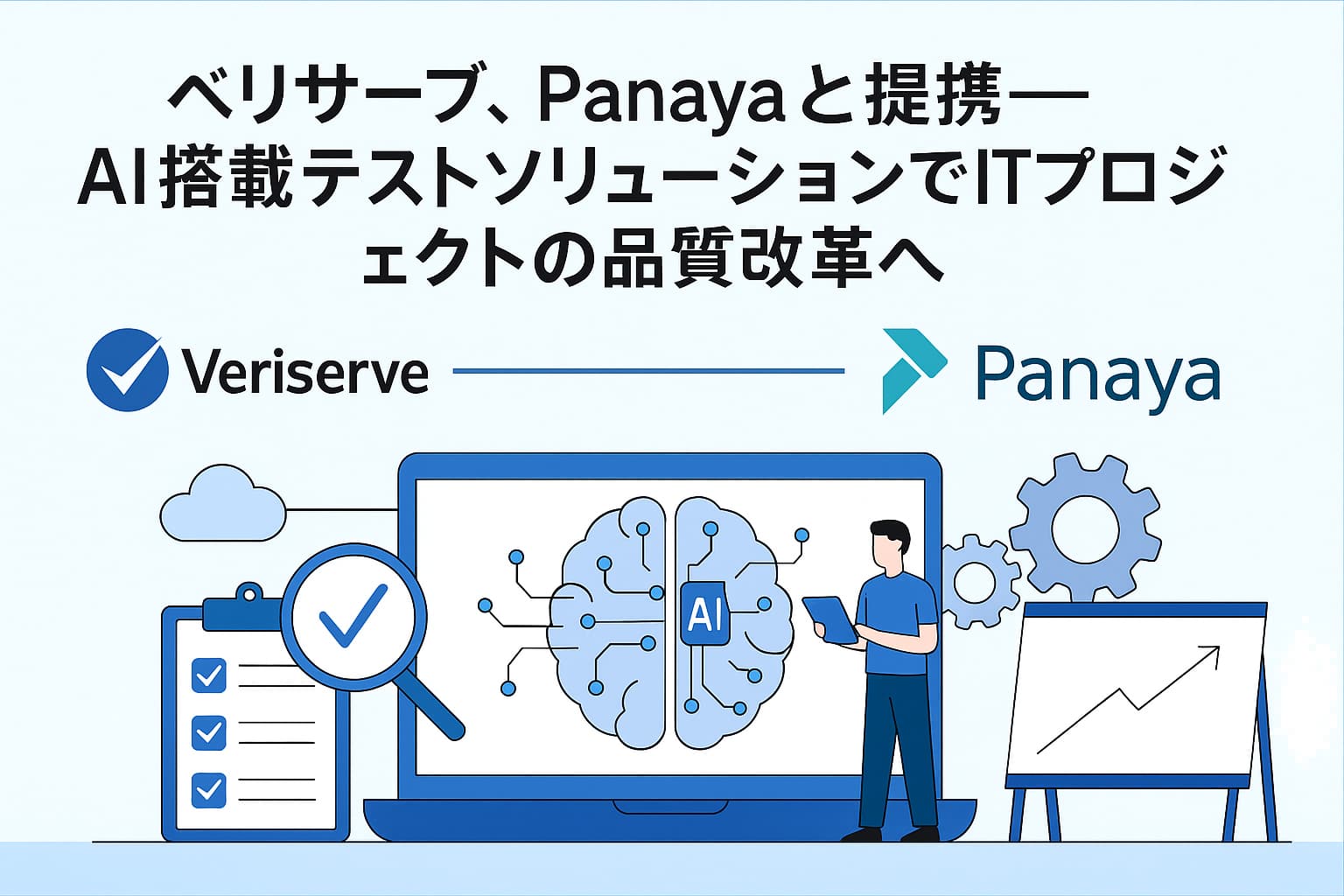 ベリサーブ、Panayaと提携──AI搭載テストソリューションでITプロジェクトの品質改革へ