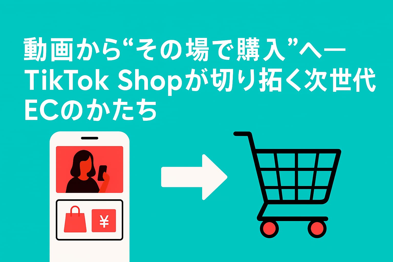 動画から“その場で購入”へ──TikTok Shopが切り拓く次世代ECのかたち