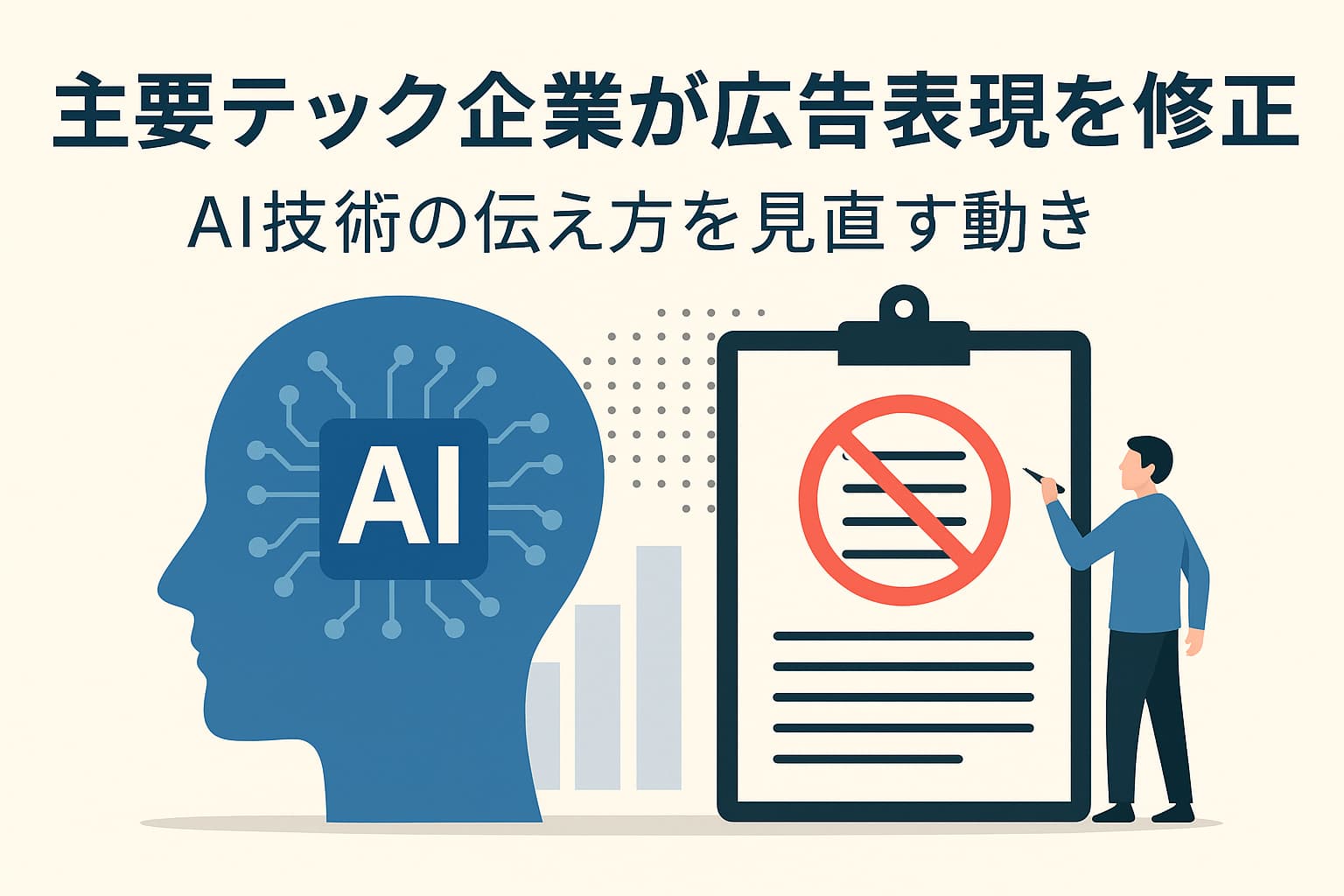 主要テック企業が広告表現を修正──AI技術の伝え方を見直す動き