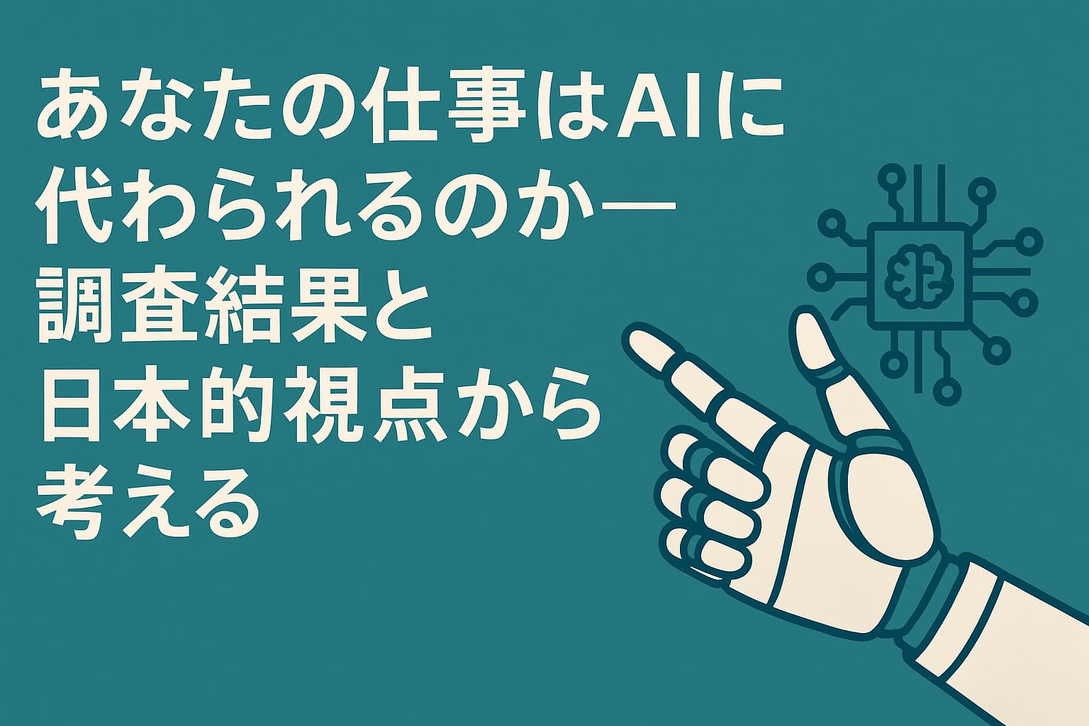 あなたの仕事はAIに代わられるのか──調査結果と日本的視点から考える