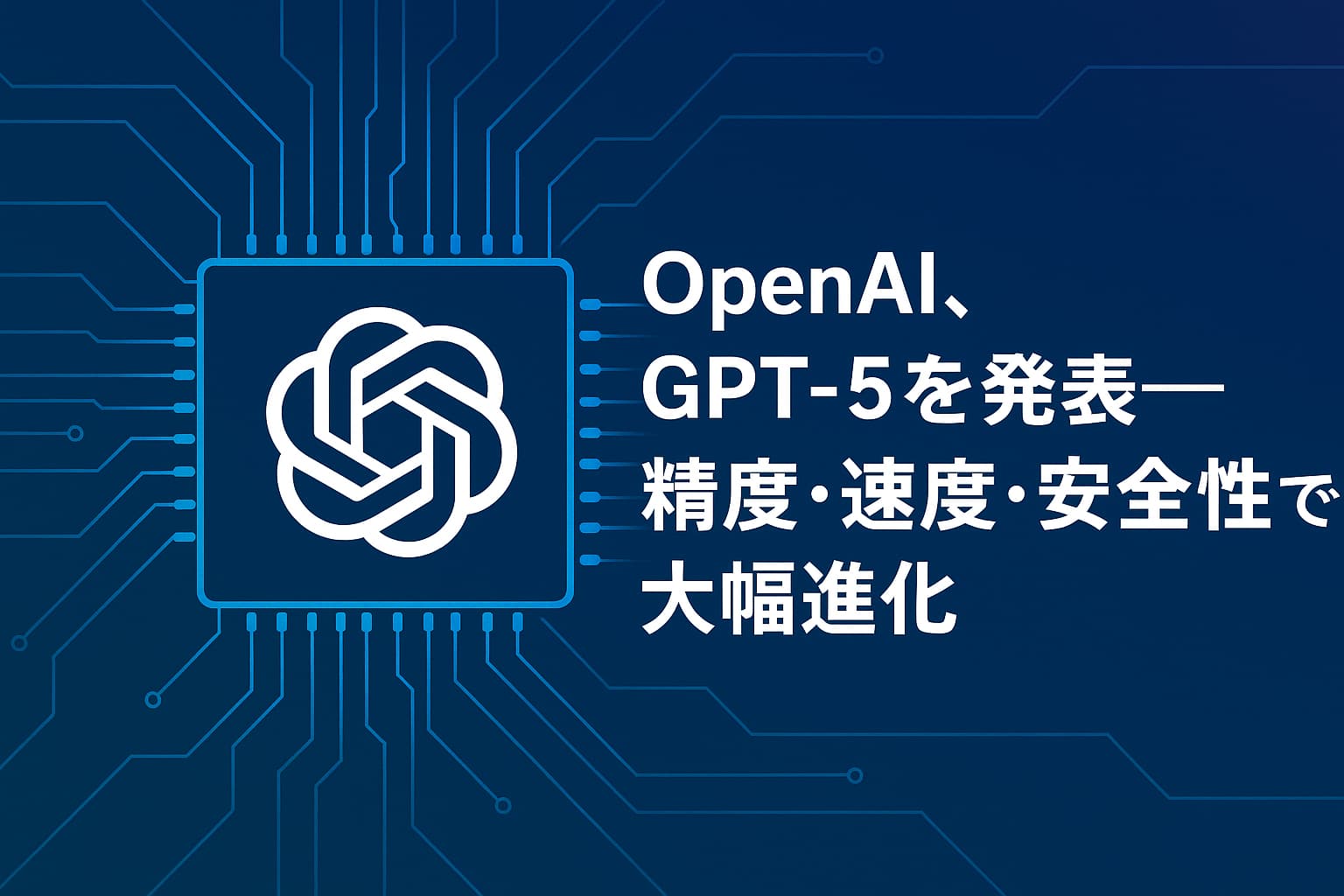 OpenAI、GPT-5を発表──精度・速度・安全性で大幅進化
