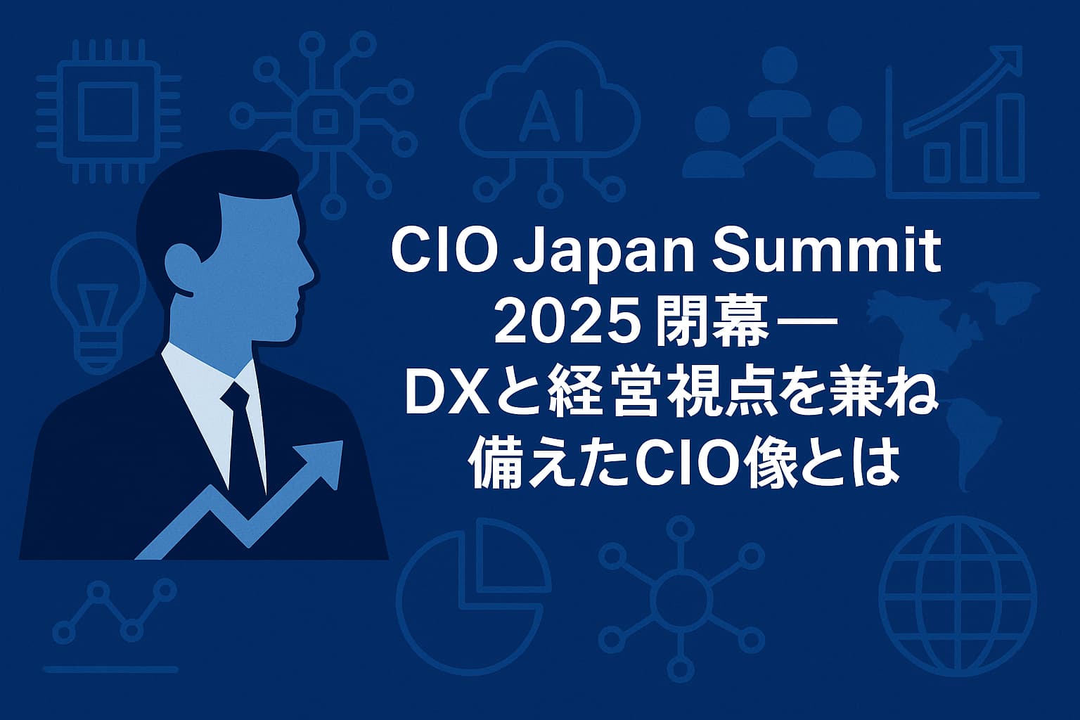CIO Japan Summit 2025閉幕──DXと経営視点を兼ね備えたCIO像とは