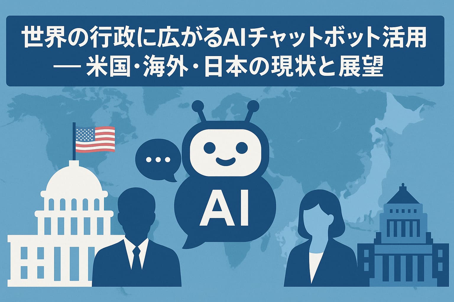 世界の行政に広がるAIチャットボット活用 ── 米国・海外・日本の現状と展望