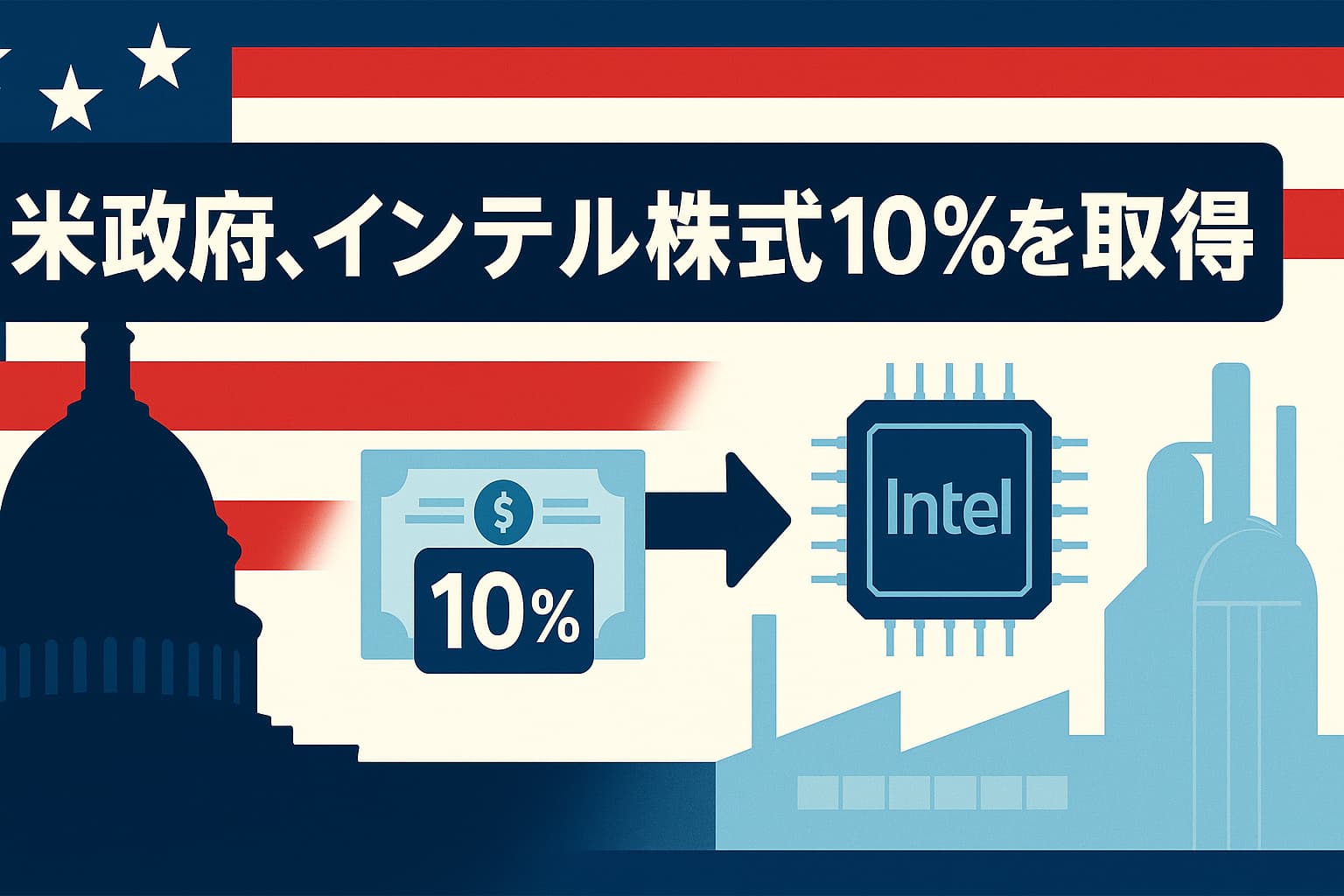 米政府、インテル株式10％を取得──CHIPS法を活用した新たな産業政策
